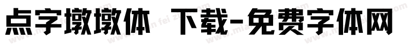 点字墩墩体 下载字体转换